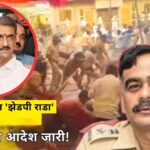 सातारा जिल्हा परिषद निवडणूक गोंधळ : पोलीस अधीक्षकांवरील निलंबन कारवाईचा आदेश, पुढे काय?