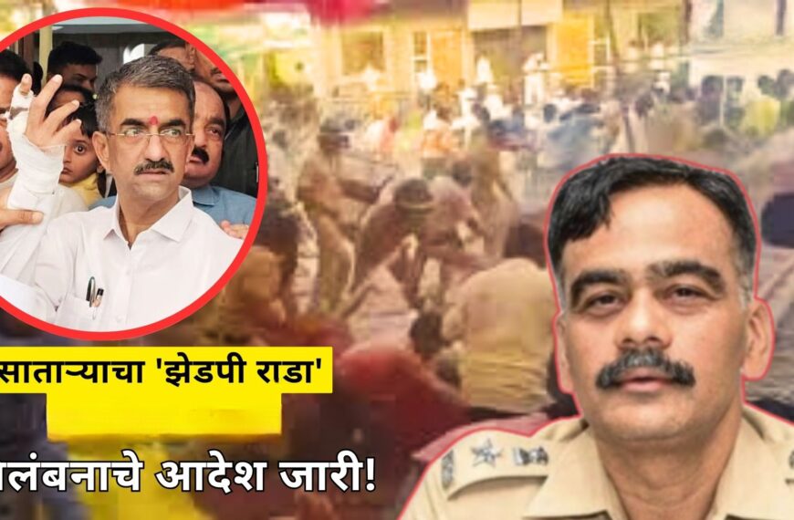 सातारा जिल्हा परिषद निवडणूक गोंधळ : पोलीस अधीक्षकांवरील निलंबन कारवाईचा आदेश, पुढे काय?