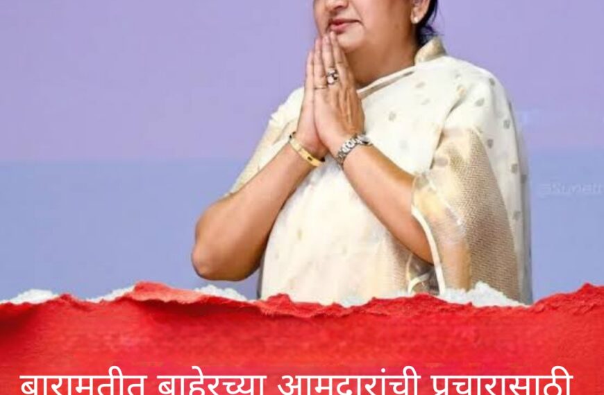 बारामतीत बाहेरच्या आमदारांची प्रचारासाठी खरंच गरज आहे का?”