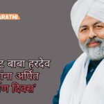 हृदयसम्राट बाबा हरदेव सिंह यांना अर्पित ‘समर्पण दिवस’