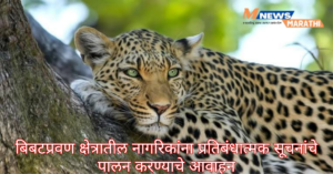 बिबटप्रवण क्षेत्रातील नागरिकांना प्रतिबंधात्मक सूचनांचे पालन करण्याचे आवाहन