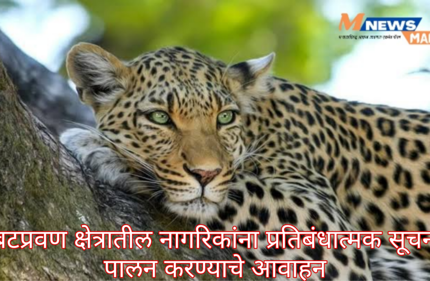 बिबटप्रवण क्षेत्रातील नागरिकांना प्रतिबंधात्मक सूचनांचे पालन करण्याचे आवाहन