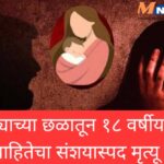 हुंड्याच्या छळातून १८ वर्षीय विवाहितेचा संशयास्पद मृत्यू