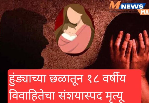 हुंड्याच्या छळातून १८ वर्षीय विवाहितेचा संशयास्पद मृत्यू