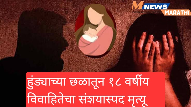 हुंड्याच्या छळातून १८ वर्षीय विवाहितेचा संशयास्पद मृत्यू