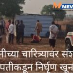 पत्नीच्या चारित्र्यावर संशय; पतीकडून निर्घृण खून