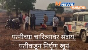 पत्नीच्या चारित्र्यावर संशय; पतीकडून निर्घृण खून