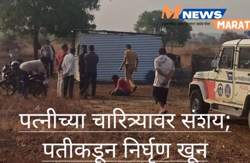 पत्नीच्या चारित्र्यावर संशय; पतीकडून निर्घृण खून