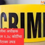 लातूर पोलीस अधीक्षक कार्यालयातील २.३८ कोटींचा वेतन घोटाळा उघड