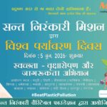हरित भविष्यासाठी संत निरंकारी मिशनचे प्रेरणादायी पाऊल