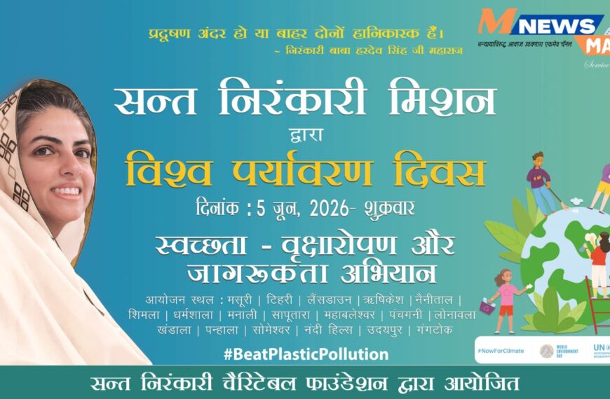हरित भविष्यासाठी संत निरंकारी मिशनचे प्रेरणादायी पाऊल