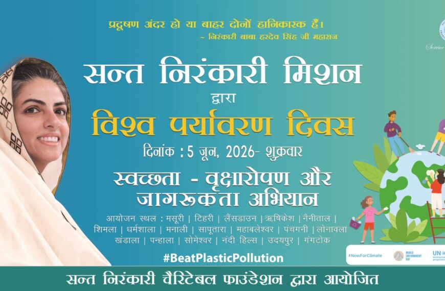 हरित भविष्यासाठी संत निरंकारी मिशनचे प्रेरणादायी पाऊल ‘जागतिक&hellip;