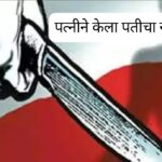 धक्कादायक पत्नीनेच रचला पतीच्या खुनाचा कट ?