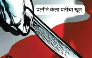धक्कादायक पत्नीनेच रचला पतीच्या खुनाचा कट ?