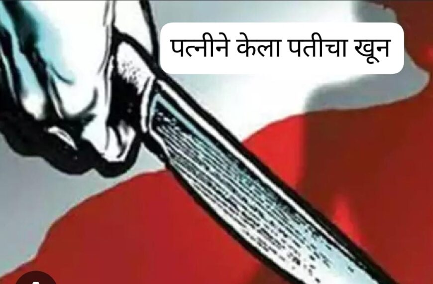 धक्कादायक पत्नीनेच रचला पतीच्या खुनाचा कट ?