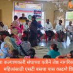 सतीश भैया कल्याणकारी संघाच्या वतीने जेष्ठ नागरिक व बारा वर्षे पुढील मुली व महिलांसाठी एसटी बसचा पास काढणे शिबिर आयोजन.