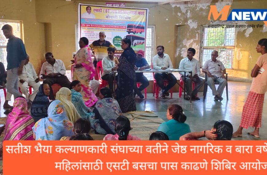 सतीश भैया कल्याणकारी संघाच्या वतीने जेष्ठ नागरिक व बारा वर्षे पुढील मुली व महिलांसाठी एसटी बसचा पास काढणे शिबिर आयोजन.