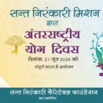 निरोगी शरीर, निर्मळ मन आणि सजग आत्मा’ या संदेशासह संत निरंकारी मिशनचा आंतरराष्ट्रीय योग दिवस