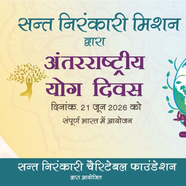 निरोगी शरीर, निर्मळ मन आणि सजग आत्मा’ या&hellip;