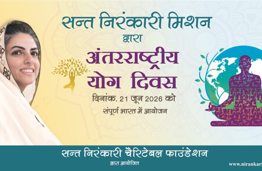 निरोगी शरीर, निर्मळ मन आणि सजग आत्मा’ या संदेशासह संत निरंकारी मिशनचा आंतरराष्ट्रीय योग दिवस