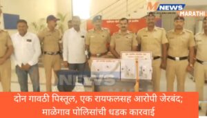 दोन गावठी पिस्तूल, एक रायफलसह आरोपी जेरबंद; माळेगाव&hellip;