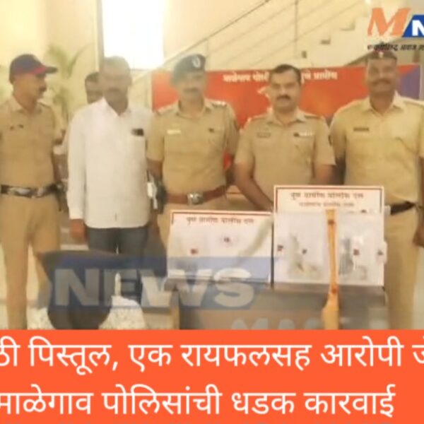 दोन गावठी पिस्तूल, एक रायफलसह आरोपी जेरबंद; माळेगाव&hellip;