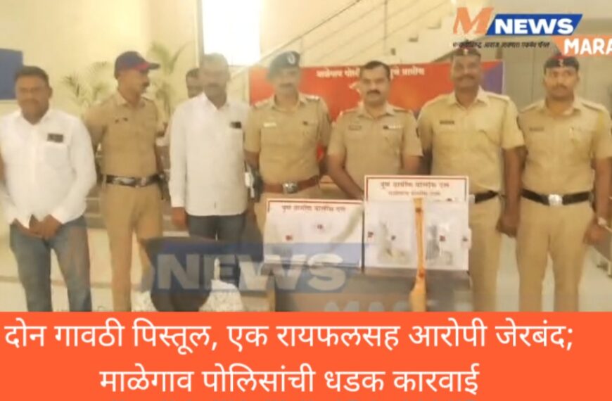 दोन गावठी पिस्तूल, एक रायफलसह आरोपी जेरबंद; माळेगाव पोलिसांची धडक कारवाई