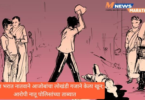 रागाच्या भरात नातवाने आजोबांचा लोखंडी गजाने केला खून;&hellip;