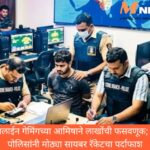 ऑनलाईन गेमिंगच्या आमिषाने लाखोंची फसवणूक; पुणे पोलिसांनी मोठ्या सायबर रॅकेटचा पर्दाफाश