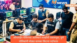 ऑनलाईन गेमिंगच्या आमिषाने लाखोंची फसवणूक; पुणे पोलिसांनी मोठ्या&hellip;