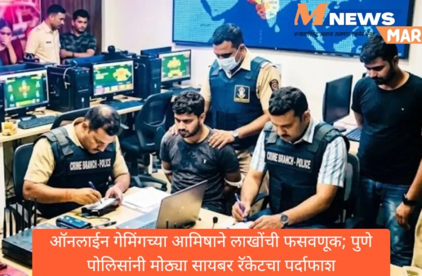 ऑनलाईन गेमिंगच्या आमिषाने लाखोंची फसवणूक; पुणे पोलिसांनी मोठ्या सायबर रॅकेटचा पर्दाफाश