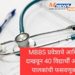 MBBS प्रवेशाचे आमिष दाखवून 40 विद्यार्थी आणि पालकांची फसवणूक.