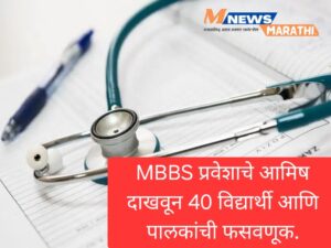 MBBS प्रवेशाचे आमिष दाखवून 40 विद्यार्थी आणि पालकांची&hellip;