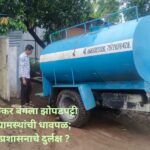 बारामती! वडगाव निंबाळकर बंगला झोपडपट्टी येथे सार्वजनिक पाणीपुरवठा विहिरीच्या खोलीकरणाचे काम संत गतीने चालू? ; मात्र ग्रामपंचायत प्रशासनाचे यावरती दुर्लक्ष.