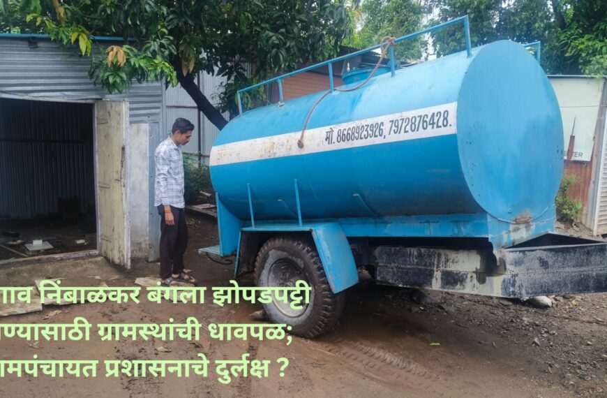बारामती! वडगाव निंबाळकर बंगला झोपडपट्टी येथे सार्वजनिक पाणीपुरवठा विहिरीच्या खोलीकरणाचे काम संत गतीने चालू? ; मात्र ग्रामपंचायत प्रशासनाचे यावरती दुर्लक्ष.