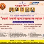दि.२ ऑगस्ट रोजी ‘छत्रपती शिवाजी महाराज महाराजस्व समाधान शिबिर’; सर्व शासकीय सेवा सोमेश्वर मध्ये एकाच छताखाली होणार उपलब्ध.