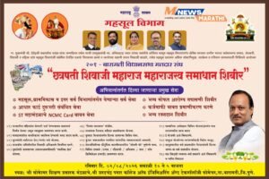 दि.२ ऑगस्ट रोजी ‘छत्रपती शिवाजी महाराज महाराजस्व समाधान&hellip;