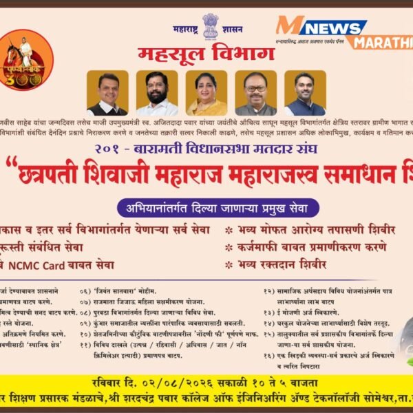 दि.२ ऑगस्ट रोजी ‘छत्रपती शिवाजी महाराज महाराजस्व समाधान&hellip;