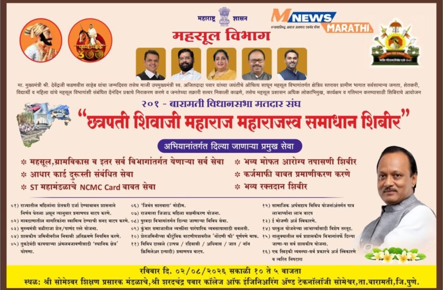 दि.२ ऑगस्ट रोजी ‘छत्रपती शिवाजी महाराज महाराजस्व समाधान शिबिर’; सर्व शासकीय सेवा सोमेश्वर मध्ये एकाच छताखाली होणार उपलब्ध.