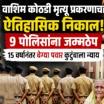 15 वर्षांनी न्यायालयाचा ऐतिहासिक निर्णय कस्टडीत मृत्यू प्रकरणात 9 पोलिसांना दिली जन्मठेप शिक्षा.