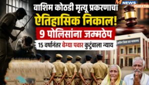 15 वर्षांनी न्यायालयाचा ऐतिहासिक निर्णय कस्टडीत मृत्यू प्रकरणात&hellip;