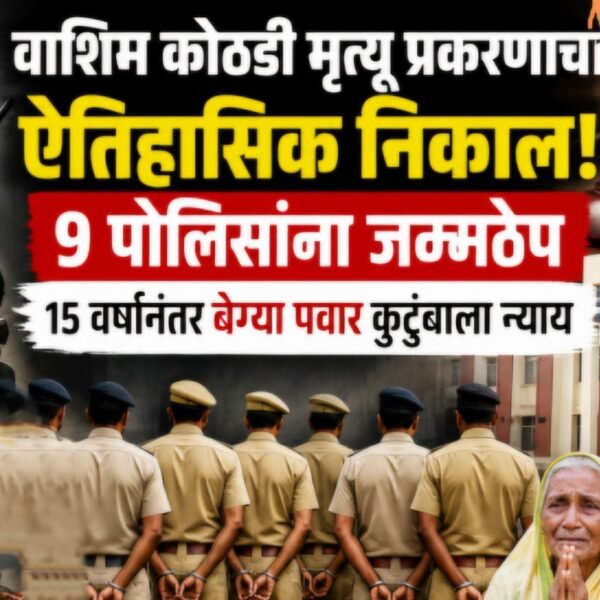15 वर्षांनी न्यायालयाचा ऐतिहासिक निर्णय कस्टडीत मृत्यू प्रकरणात&hellip;