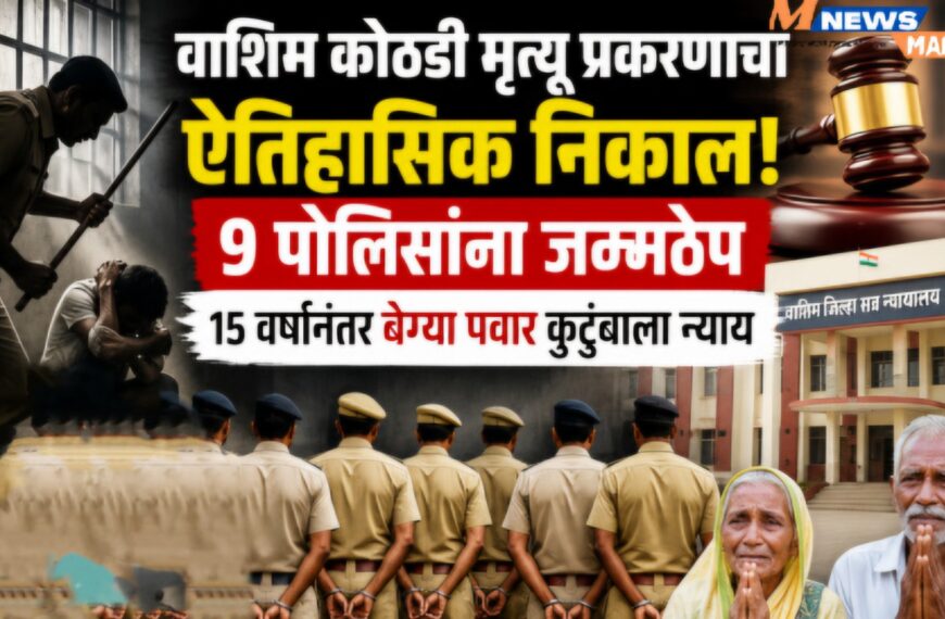 15 वर्षांनी न्यायालयाचा ऐतिहासिक निर्णय कस्टडीत मृत्यू प्रकरणात 9 पोलिसांना दिली जन्मठेप शिक्षा.