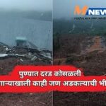 मावळमधील पाटण येथे घरांवर दरड कोसळली; कुटुंब ढिगाऱ्याखाली अडकल्याची भीती, NDRF कडून युद्धपातळीवर बचावकार्य सुरू, पुणे-मुंबई हायवेवरील वाहतूक पूर्णपणे बंद!