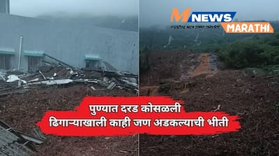 मावळमधील पाटण येथे घरांवर दरड कोसळली; कुटुंब ढिगाऱ्याखाली अडकल्याची भीती, NDRF कडून युद्धपातळीवर बचावकार्य सुरू, पुणे-मुंबई हायवेवरील वाहतूक पूर्णपणे बंद!