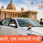 ‘एक अधिकारी, एक सरकारी गाडी’ : केंद्र सरकारचा महत्त्वाचा निर्णय; अतिरिक्त पदभारासाठीही दुसरे वाहन नाही