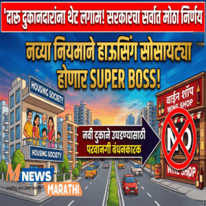 दारू दुकानांसाठी नवा नियम; सोसायटीची NOC आता बंधनकारक
