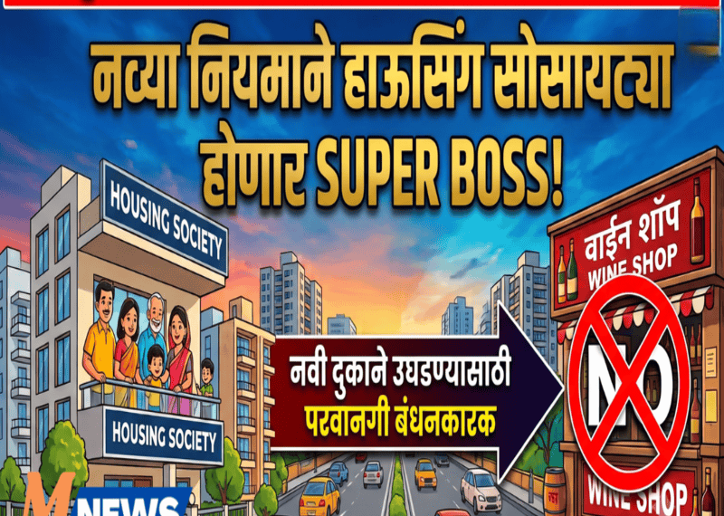 दारू दुकानांसाठी नवा नियम; सोसायटीची NOC आता बंधनकारक