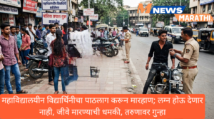 महाविद्यालयीन विद्यार्थिनीचा पाठलाग करून मारहाण; लग्न होऊ देणार&hellip;