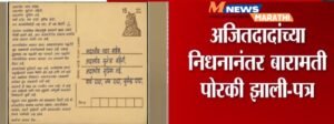 अजितदादांच्या निधनानंतर पवार कुटुंबीयांना भावनिक पत्र; ‘बारामतीकडे पुन्हा&hellip;